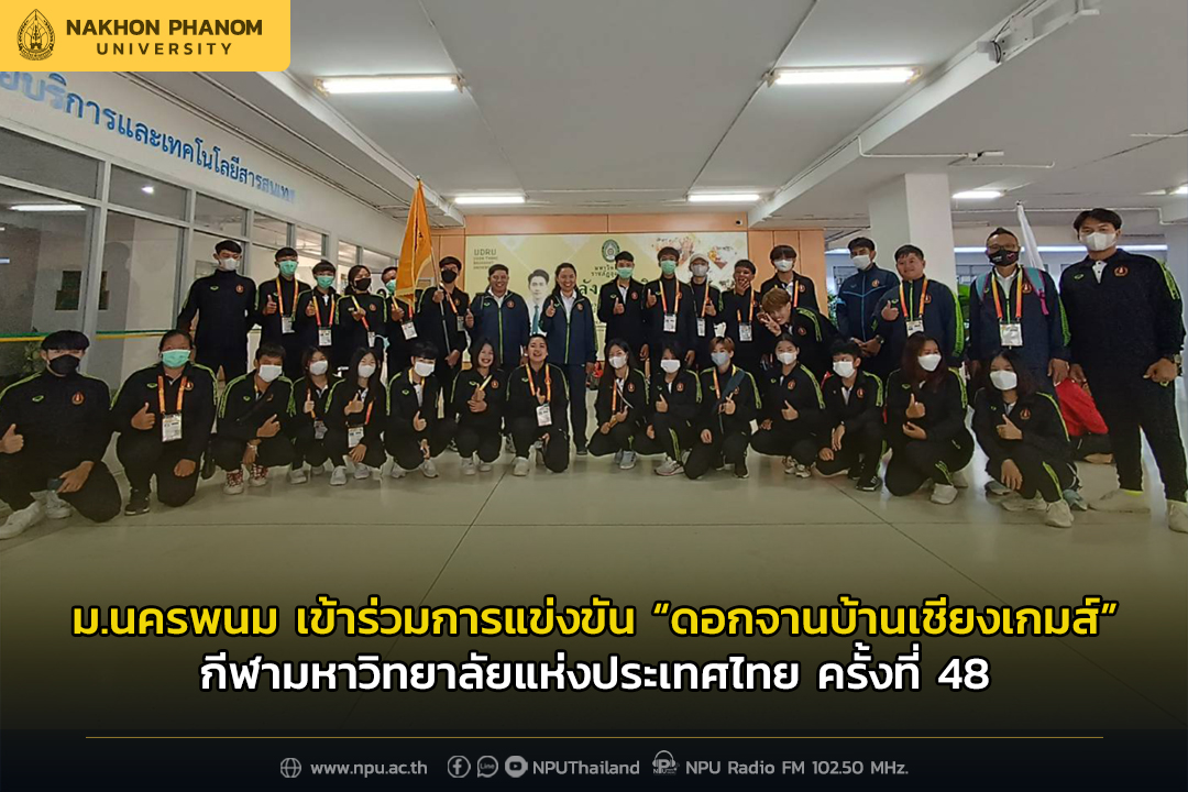 ม.นครพนม เข้าร่วมการแข่งขันกีฬามหาวิทยาลัยแห่งประเทศไทย ครั้งที่ 48 ดอกจานบ้านเชียงเกมส์